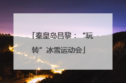 秦皇岛昌黎：“玩转”冰雪运动会